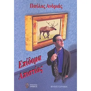 ΕΠΙΔΟΜΑ ΑΠΙΣΤΙΑΣ ΜΥΘΙΣΤΟΡΗΜΑ