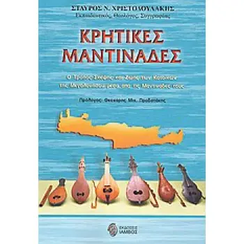 ΚΡΗΤΙΚΕΣ ΜΑΝΤΙΝΑΔΕΣ Ο ΤΡΟΠΟΣ ΣΚΕΨΗΣ ΚΑΙ ΖΩΗΣ ΤΩΝ ΚΑΤΟΙΚΩΝ ΤΗΣ ΜΕΓΑΛΟΝΗΣΟΥ ΜΕΣΑ ΑΠΟ ΤΙΣ ΜΑΝΤΙΝΑΔΕΣ ΤΟΥΣ