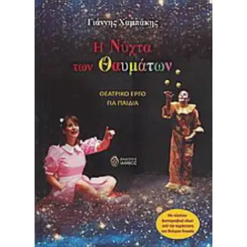 Η ΝΥΧΤΑ ΤΩΝ ΘΑΥΜΑΤΩΝ (ΘΕΑΤΡΙΚΟ ΕΡΓΟ ΓΙΑ ΠΑΙΔΙΑ)