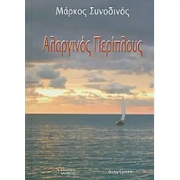 ΑΛΑΡΓΙΝΟΣ ΠΕΡΙΠΛΟΥΣ ΔΙΗΓΗΜΑΤΑ