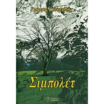 ΣΙΜΠΟΛΕΤ ΜΥΘΙΣΤΟΡΗΜΑ