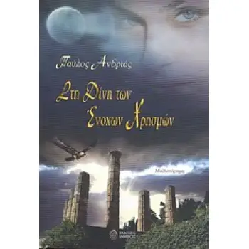 ΣΤΗ ΔΙΝΗ ΤΩΝ ΕΝΟΧΩΝ ΧΡΗΣΜΩΝ