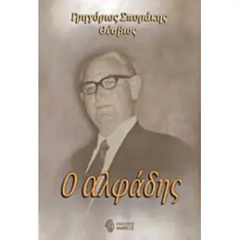 Ο ΑΛΦΑΔΗΣ