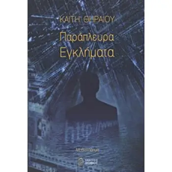 ΠΑΡΑΠΛΕΥΡΑ ΕΓΚΛΗΜΑΤΑ ΜΥΘΙΣΤΟΡΗΜΑ