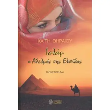 ΙΣΛΑΜ, Ο ΑΔΕΛΦΟΣ ΤΗΣ ΕΛΠΙΔΑΣ ΜΥΘΙΣΤΟΡΗΜΑ