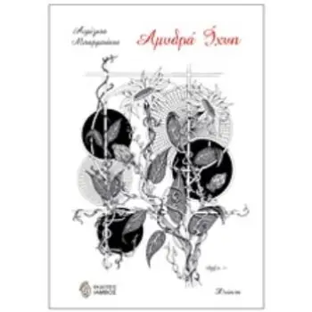 ΑΜΥΔΡΑ ΙΧΝΗ