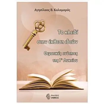 ΤΟ ΚΛΕΙΔΙ ΣΤΗΝ ΕΚΘΕΣΗ ΙΔΕΩΝ - ΘΕΜΑΤΙΚΕΣ ΕΝΟΤΗΤΕΣ Γ' ΛΥΚΕΙΟΥ