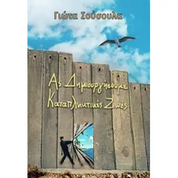 ΑΣ ΔΗΜΙΟΥΡΓΗΣΟΥΜΕ ΚΑΤΑΠΛΗΚΤΙΚΕΣ ΖΩΕΣ