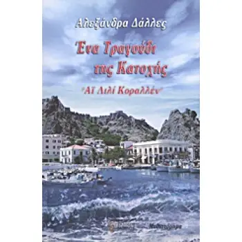 ΕΝΑ ΤΡΑΓΟΥΔΙ ΤΗΣ ΚΑΤΟΧΗΣ ΑΙ ΛΙΛΙ ΚΟΡΑΛΛΕΝ: ΜΥΘΙΣΤΟΡΗΜΑ