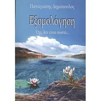 ΕΞΟΜΟΛΟΓΗΣΗ ΟΧΙ, ΔΕΝ ΕΙΝΑΙ ΣΩΣΤΟ...