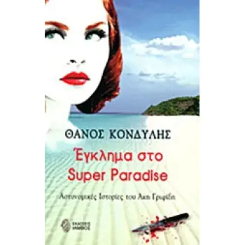 ΕΓΚΛΗΜΑ ΣΤΟ SUPER PARADISE