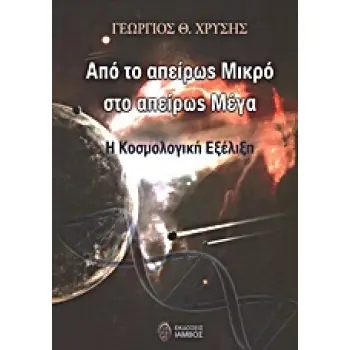 ΑΠΟ ΤΟ ΑΠΕΙΡΩΣ ΜΙΚΡΟ ΣΤΟ ΑΠΕΙΡΩΣ ΜΕΓΑ Η ΚΟΣΜΟΛΟΓΙΚΗ ΕΞΕΛΙΞΗ 1Η ΕΚΔΟΣΗ