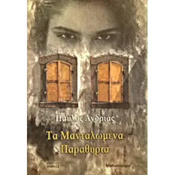 ΤΑ ΜΑΝΤΑΛΩΜΕΝΑ ΠΑΡΑΘΥΡΙΑ