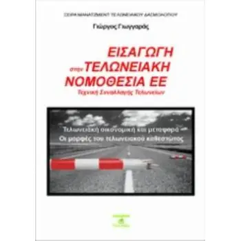 ΕΙΣΑΓΩΓΗ ΣΤΗΝ ΤΕΛΩΝΕΙΑΚΗ ΝΟΜΟΘΕΣΙΑ ΤΗΣ ΕΕ ΤΕΧΝΙΚΗ ΣΥΝΑΛΛΑΓΗΣ ΤΕΛΩΝΕΙΩΝ
