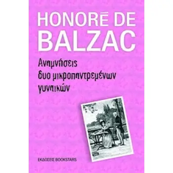ΑΝΑΜΝΗΣΕΙΣ ΔΥΟ ΜΙΚΡΟΠΑΝΤΡΕΜΕΝΩΝ ΓΥΝΑΙΚΩΝ