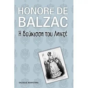 Η ΔΟΥΚΙΣΣΑ ΤΟΥ ΛΑΝΖΕ