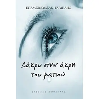 ΔΑΚΡΥ ΣΤΗΝ ΑΚΡΗ ΤΟΥ ΜΑΤΙΟΥ