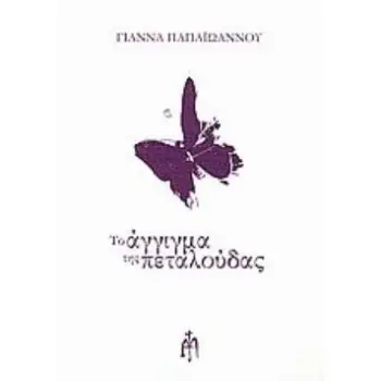 ΤΟ ΑΓΓΙΓΜΑ ΤΗΣ ΠΕΤΑΛΟΥΔΑΣ