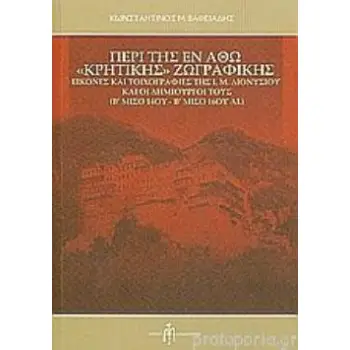 ΠΕΡΙ ΤΗΣ ΕΝ ΑΘΩ ΚΡΗΤΙΚΗΣ ΖΩΓΡΑΦΙΚΗΣ : ΕΙΚΟΝΕΣ ΚΑΙ ΤΟΙΧΟΓΡΑΦΙΕΣ ΤΗΣ Ι.Μ.ΔΙΟΝΥΣΙΟΥ ΚΑΙ ΟΙ ΔΗΜΙΟΥΡΓΟΙ ΤΟΥΣ (Β' ΜΙΣΟ 14ΟΥ- Β' ΜΙΣΟ 1