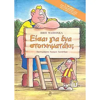 ΕΙΣΑΙ ΓΙΑ ΕΝΑ ΣΤΟΙΧΗΜΑΤΑΚΙ;