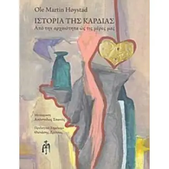ΙΣΤΟΡΙΑ ΤΗΣ ΚΑΡΔΙΑΣ ΑΠΟ ΤΗΝ ΑΡΧΑΙΟΤΗΤΑ ΩΣ ΤΙΣ ΜΕΡΕΣ ΜΑΣ