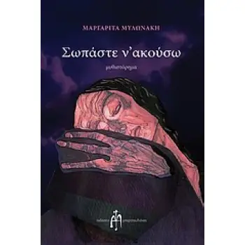 ΣΩΠΑΣΤΕ Ν'ΑΚΟΥΣΩ ΜΥΘΙΣΤΟΡΗΜΑ