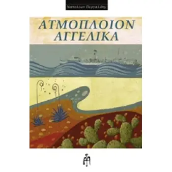 ΑΤΜΟΠΛΟΙΟ ΑΓΓΕΛΙΚΑ