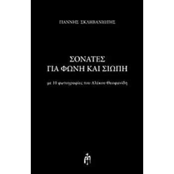 ΣΟΝΑΤΕΣ ΓΙΑ ΦΩΝΗ ΚΑΙ ΣΙΩΠΗ - ΜΕ 10 ΦΩΤΟΓΡΑΦΙΕΣ ΤΟΥ ΑΛΕΚΟΥ ΘΕΟΦΑΝΙΔΗ