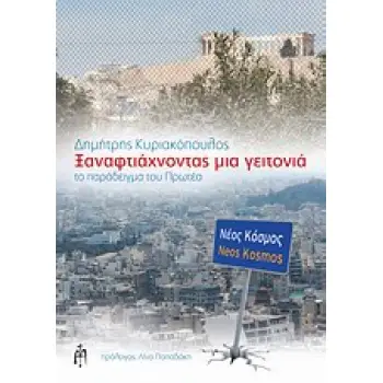 ΞΑΝΑΦΤΙΑΧΝΟΝΤΑΣ ΜΙΑ ΓΕΙΤΟΝΙΑ ΤΟ ΠΑΡΑΔΕΙΓΜΑ ΤΟΥ ΠΡΩΤΕΑ