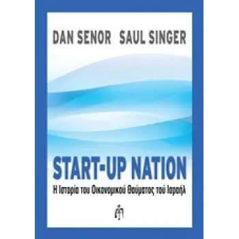 START-UP NATION Η ΙΣΤΟΡΙΑ ΤΟΥ ΟΙΚΟΝΟΜΙΚΟΥ ΘΑΥΜΑΤΟΣ ΤΟΥ ΙΣΡΑΗΛ