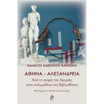 ΑΘΗΝΑ - ΑΛΕΞΑΝΔΡΕΙΑ ΑΠΟ ΤΗ ΣΟΦΙΑ ΤΗΣ ΑΓΟΡΑΣ ΣΤΗΝ ΠΟΛΥΜΑΘΕΙΑ ΤΗΣ ΒΙΒΛΙΟΘΗΚΗΣ ΑΠΟ ΤΗ ΣΟΦΙΑ ΤΗΣ ΑΓΟΡΑΣ ΣΤΗΝ ΠΟΛΥΜΑΘΕΙΑ ΤΗΣ ΒΙΒΛΙΟΘΗ