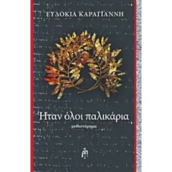ΗΤΑΝ ΟΛΟΙ ΠΑΛΙΚΑΡΙΑ