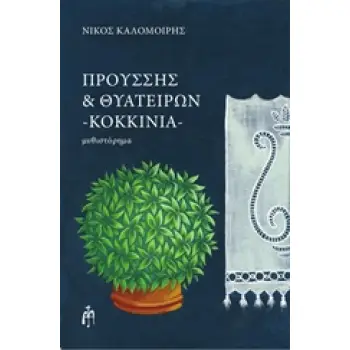 ΠΡΟΥΣΗΣ ΚΑΙ ΘΥΑΤΕΙΡΩΝ, ΚΟΚΚΙΝΙΑ