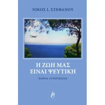Η ΖΩΗ ΜΑΣ ΕΙΝΑΙ ΨΕΥΤΙΚΗ ΠΟΡΕΙΑ ΑΥΤΟΓΝΩΣΙΑΣ