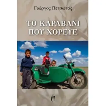 ΤΟ ΚΑΡΑΒΑΝΙ ΠΟΥ ΧΟΡΕΥΕ