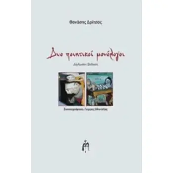 ΔΥΟ ΠΟΙΗΤΙΚΟΙ ΜΟΝΟΛΟΓΟΙ