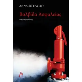 ΒΑΛΒΙΔΑ ΑΣΦΑΛΕΙΑΣ