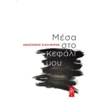 ΜΕΣΑ ΣΤΟ ΚΕΦΑΛΙ ΜΟΥ