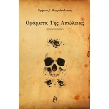 ΟΡΑΜΑΤΑ ΤΗΣ ΑΠΩΛΕΙΑΣ ΠΟΙΗΤΙΚΗ ΣΥΛΛΟΓΗ