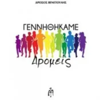 ΓΕΝΝΗΘΗΚΑΜΕ ΔΡΟΜΕΙΣ