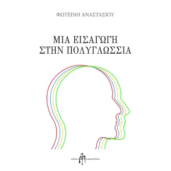 ΜΙΑ ΕΙΣΑΓΩΓΗ ΣΤΗΝ ΠΟΛΥΓΛΩΣΣΙΑ