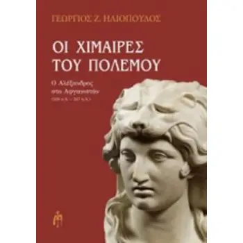 ΟΙ ΧΙΜΑΙΡΕΣ ΤΟΥ ΠΟΛΕΜΟΥ Ο ΑΛΕΞΑΝΔΡΟΣ ΣΤΟ ΑΦΓΑΝΙΣΤΑΝ (329 Π.Χ. - 327 Π. Χ.)