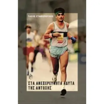ΣΤΑ ΑΝΕΞΕΡΕΥΝΗΤΑ ΑΔΥΤΑ ΤΗΣ ΑΝΤΟΧΗΣ