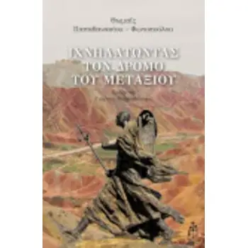 ΙΧΝΗΛΑΤΩΝΤΑΣ ΤΟΝ ΔΡΟΜΟ ΤΟΥ ΜΕΤΑΞΙΟΥ