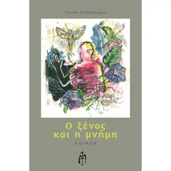 Ο ΞΕΝΟΣ ΚΑΙ Η ΜΝΗΜΗ