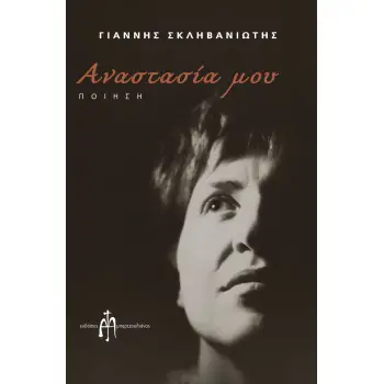 ΑΝΑΣΤΑΣΙΑ ΜΟΥ