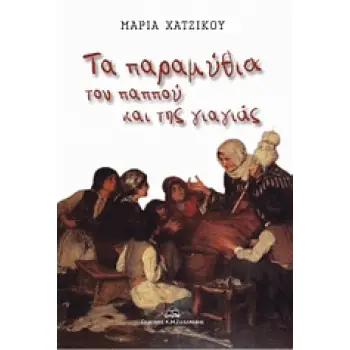 ΤΑ ΠΑΡΑΜΥΘΙΑ ΤΟΥ ΠΑΠΠΟΥ ΚΑΙ ΤΗΣ ΓΙΑΓΙΑΣ
