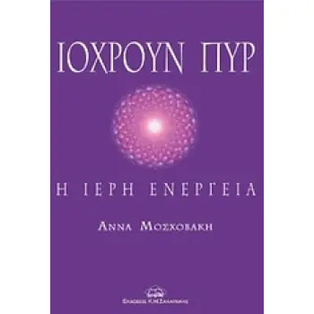 ΙΟΧΡΟΥΝ ΠΥΡ Η ΙΕΡΗ ΕΝΕΡΓΕΙΑ 2Η ΕΚΔΟΣΗ