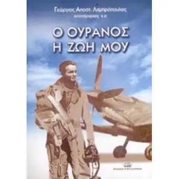 Ο ΟΥΡΑΝΟΣ Η ΖΩΗ ΜΟΥ