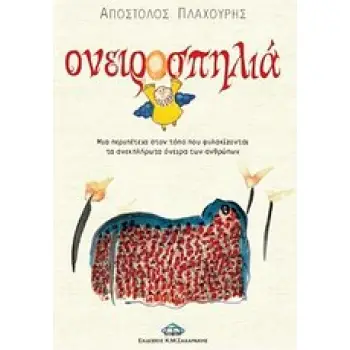 ΟΝΕΙΡΟΣΠΗΛΙΑ ΜΙΑ ΠΕΡΙΠΕΤΕΙΑ ΣΤΟΝ ΤΟΠΟ ΠΟΥ ΦΥΛΑΚΙΖΟΝΤΑΙ ΤΑ ΑΝΕΚΠΛΗΡΩΤΑ ΟΝΕΙΡΑ ΤΩΝ ΑΝΘΡΩΠΩΝ